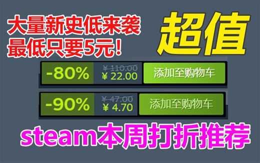 steam大量史低来袭！最低只要5元！steam本周6款打折游戏念叨念叨