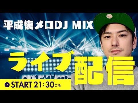 【DJ LIVE配信】懐メロメイン！！