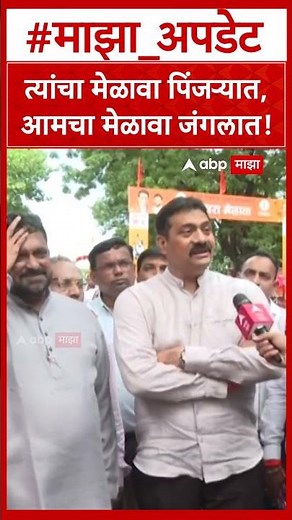 Mahesh Sawant : त्यांचा मेळावा पिंजऱ्यात, आमचा मेळावा जंगलात!