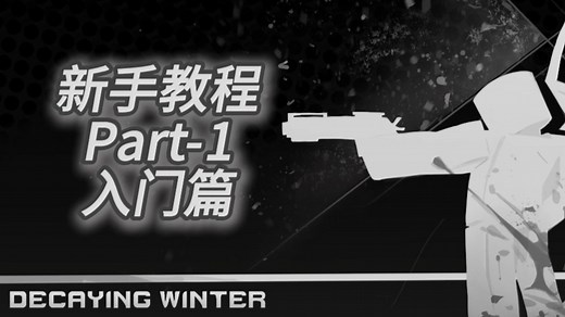 [Decaying Winter]新手教程-入门篇
