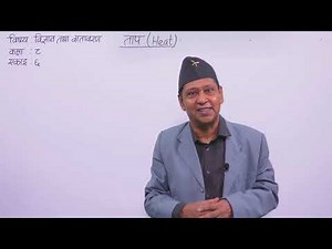 11. Class 8। Science। Unit 6 । Heat ।