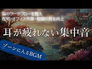 【長時間作業OK】耳が疲れない集中音｜無音よりはかどる作業用BGM（勉強・仕事）