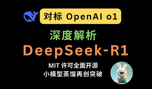 深度解析 | DeepSeek R1 正式发布：对标 OpenAI o1，MIT 许可全面开源，小模型蒸馏再创突破