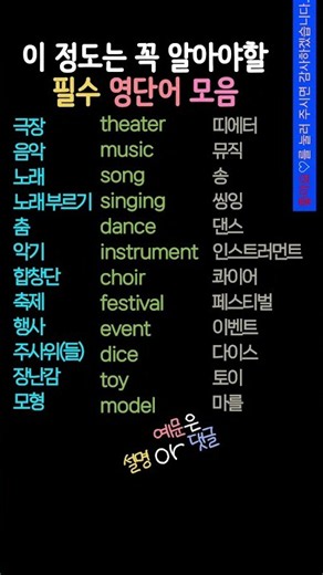 기초영단어 | 영어기초배우기 | 노래, 합창, 행사 영어로? #생활영어 #기초영어 #영어회화 #기초영어단어