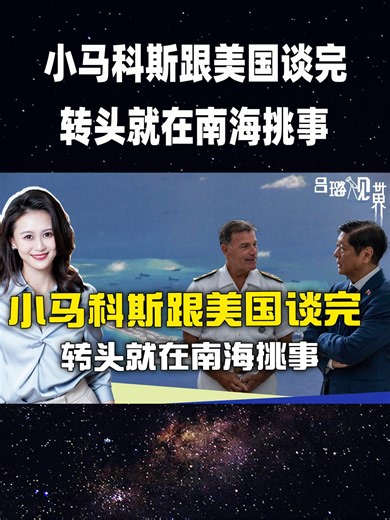 小马科斯人在夏威夷，访问完美军司令部，就想在南海问题绕开中国-抖音精选