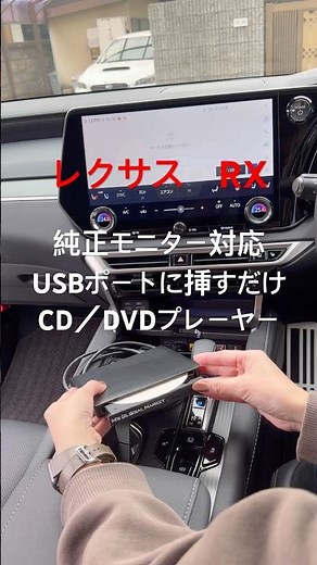 レクサス RX用 純正ディスプレイ対応 CD/DVDプレーヤー エムジーエム
