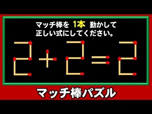 【マッチ棒パズル】1本動かして等式を完成する数式問題！6問！