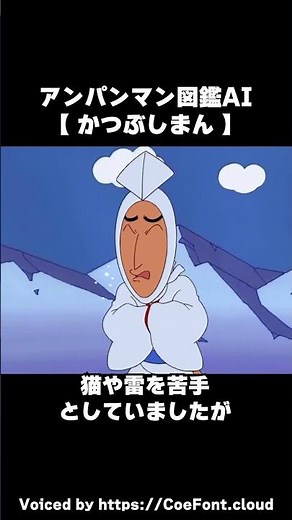 【AI解説】かつぶしまん【それいけ！アンパンマン】#かつぶしまん #鰹節 #かつおぶし #かつお節 #アンパンマン