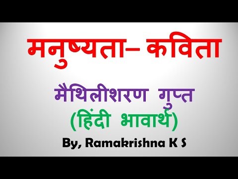 मनुष्यता - कविता मैथिलीशरण गुप्त -Manushyata -Maithilisharan Gupt Hindi Explanation Ramakrishna K S