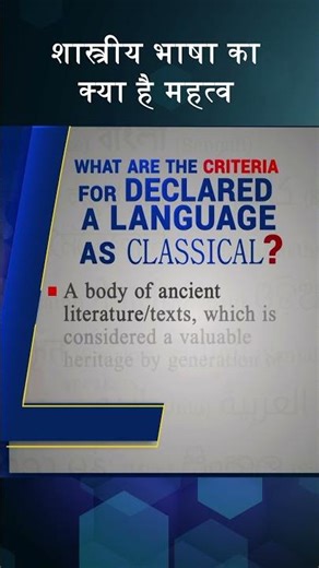 India’s Classical languages and how are they chosen | 17 October, 2024