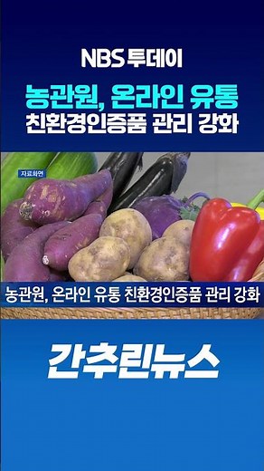 농관원, 온라인 유통 친환경인증품 관리 강화
