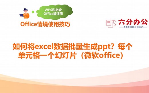 如何将excel数据批量生成ppt？每个单元格一个幻灯片（微软office）
