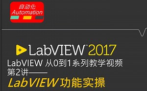 LabVIEW从0到1视频教学_课时2_LabVIEW功能实操