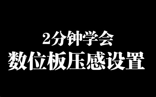 wacom数位板压感设置/数位屏压感设置CTL672压感设置 影拓PTH660压感设置