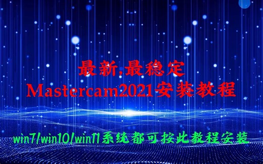 最新最稳定Mastercam2021安装教程