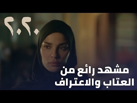 مسلسل 2020 - مشهد رائع من العتاب والاعتراف