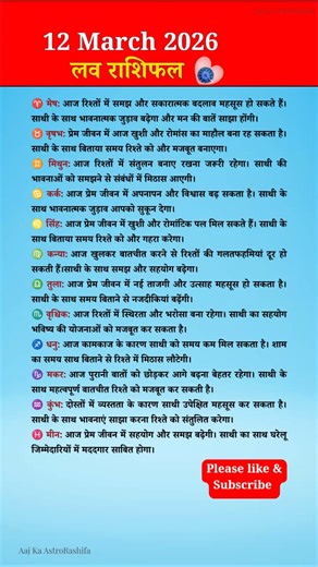 Aaj Ka Love Rashifal 12 March 2026 ❤️ | Mesh Se Meen Love Horoscope Today | Relationship Prediction