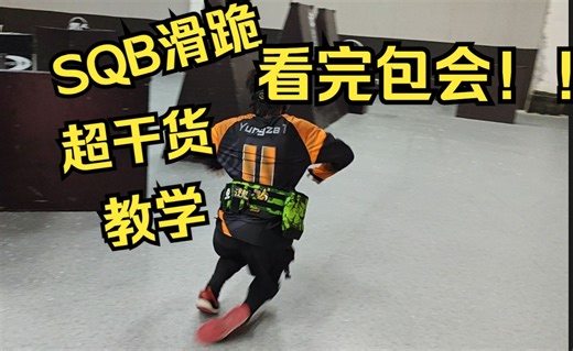 SQB滑跪超干货教学！！看完包会！！结尾学习成果展示！！！