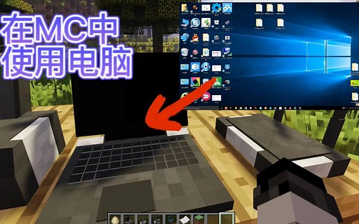 教你如何在MC中使用电脑