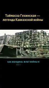 Таймасха Гехинская — одна из самых известных женщин в истории Чечни