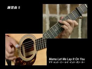 練習曲5 Mama Let Me Lay It On You｜打田十紀夫 動画でよくわかるアコースティック・ブルース・ギター大百科