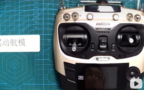 无人机乐迪遥控器基本设置