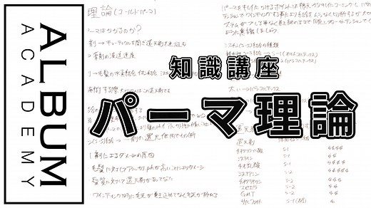 【基礎】知識講座_パーマの仕組みについて(2022) | ALBUM ACADEMY ONLINE(アルバム アカデミー オンライン)