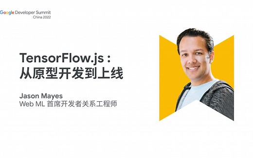 TensorFlow.js：从原型开发到上线