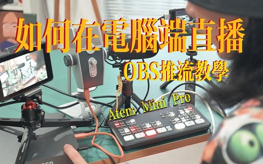 OBS推流必看 如何使用Atem mini Pro多平台同时推流