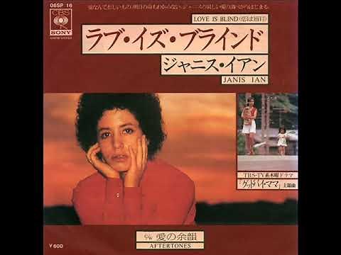 ジャニス・イアン Janis Ian／恋は盲目 Love Is Blind （1976年）