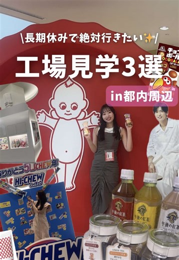 都内からアクセス抜群！🚶 工場見学スポット3選🏭✨ これからの長期休みのお出かけ先におすすめ！ 見学内容は2025年夏時点のものなので 変更している可能性あり！！ 詳細は各工場のHPをチェックしてみてね✅ ①📍キューピーマヨテラス （キユーピーマヨネーズ博物館） 〒182-0002東京都調布市仙川町2-5-7 開催日時は公式HPをチェック！ 🌟完全予約制 HPからオンライン予約/電話予約必須 ②📍キリンビバレッジ湘南工場 ＜午後の紅茶ツアー＞ 〒253-0101 神奈川県高座郡寒川町倉見１６２０ 見学スタート時間：10:00～14:00 所要時間：約90分 （テイスティング20分含む） 定員 最大25名 参加費無料 休館日 月曜日 （祝日の場合は営業、次の平日が休館） 設備点検日 年末年始 ※湘南工場のツアーには 工場内の製造ライン見学はございません。 🌟事前予約制 ③📍森永エンゼルミュージアムMORIUM （森永製菓工場見学） 森永製菓株式会社 鶴見サイト 〒230-8504 神奈川県横浜市鶴見区下末吉2丁目1-1 所要時間：80分 開催日時は公式HPをチェック 🌟完