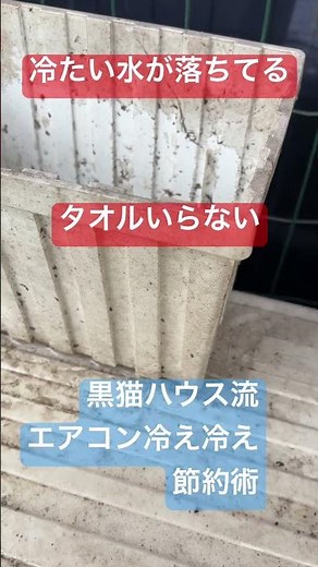エアコン激冷え節約術 黒猫ハウス流 画期的全自動システム、捨てている冷たい水が勿体無い ドレンホースから冷たい水が出てるので、室外機の裏側に流します。水は補給不用 #エアコン #節約#節電 #激冷え