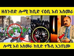 🛑 ዘሰንብድ ሎሚ ከቢድ ናዕቢ አብ አስመራ ከቢድ ተኹሲ አጋጢሙ /#eritreanfilm2025new #eritreanfilm #eritreantiktok2025