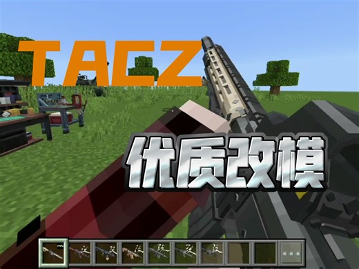 全网最好的TACZ改模