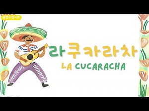 [음악수업자료] 가창 수행평가 | 세계민요 '라 쿠카라차 La cucaracha' 반주 음원