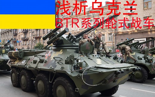 【星海社】浅析乌克兰的BTR系列轮式战车（第328期）