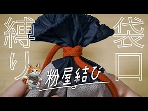 【粉屋結び】袋の口を縛る時に便利！簡単！解きやすい！ ～ 土のう袋・キャンプ・アウトドアなど ～ 結び方・解き方・ロープワーク ～ How to tie ～ Miller's Knot