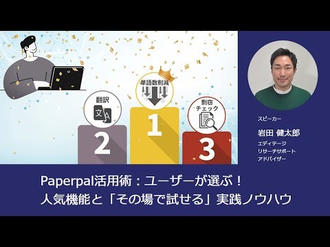 Paperpal活用術：ユーザーが選ぶ！人気機能と『その場で試せる』実践ノウハウ」