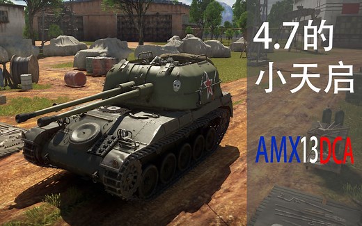 4.7的小天启 AMX13 DCA 40 战争雷霆 陆战历史 最强的4.7防空车