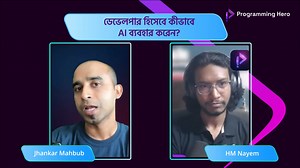 3K views · 193 reactions | একজন ডেভেলপার হিসেবে কীভাবে AI ব্যবহার...