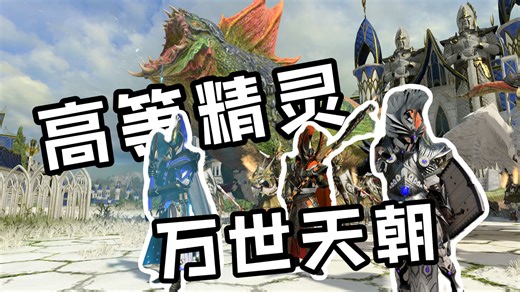 万世天朝更新x实用高等精灵MOD推荐！高精传奇 凤凰王廷