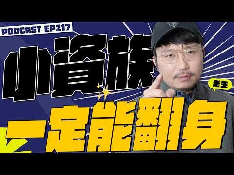 小資族一定能翻身【王老先聲】第217封快遞