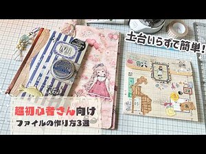 デザぺ大量消費！超簡単な紙ものファイル3種類の作り方。