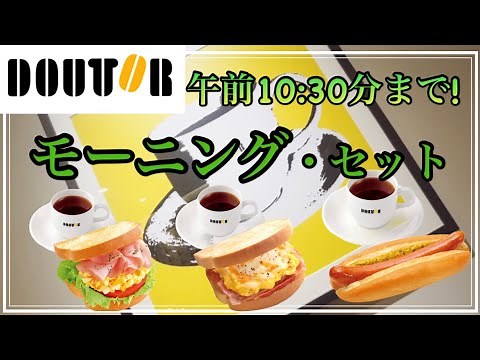 ☕️【ドトール】朝お得なドトールのモーニングセット3種/ ドトールのモーニング最高！