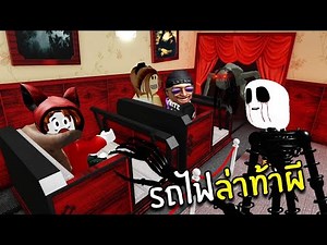 รถไฟล่าท้าผี วัดความกล้ากันไปเลย | Roblox