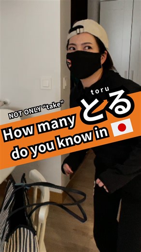 How many「とる (toru)」did you know!?😎 Did you know 「とる (toru)」has many meanings in Japanese?😲 It's not just “取る (To take something)”! Let’s explore its different uses!🙌 1⃣ 📸 撮る /toru/ （＝to take a photo) ex. 写真を撮る = take a picture /shashin o toru/ 2⃣ 🥛 取る /toru/ (=to pick up(or take) something) ex. コップを取る = pick up a cup /koppu o toru/ 3⃣ 🍎 摂る /toru/ (=to take in) ex. 栄養を摂る =To take in nutrients /eiyō o toru/ 4⃣ 🎣 捕る /toru/ (=to catch typically used for animals, fish, insects, etc.) ex. 魚を捕る