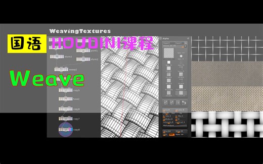 Weave_HOUDINI课程_中文教程_国语