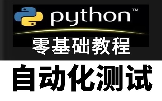 Python自动化测试速成教程，从入门到精通一套通过白嫖入行