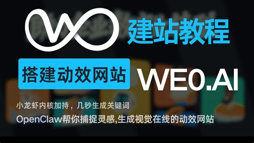 0代码0服务器一键部署，用We0.AI搭建视觉在线、动效丝滑的网站