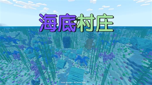 当全世界都是村庄 我们来到了海底村庄？还有海绵宝宝的家 我的世界
